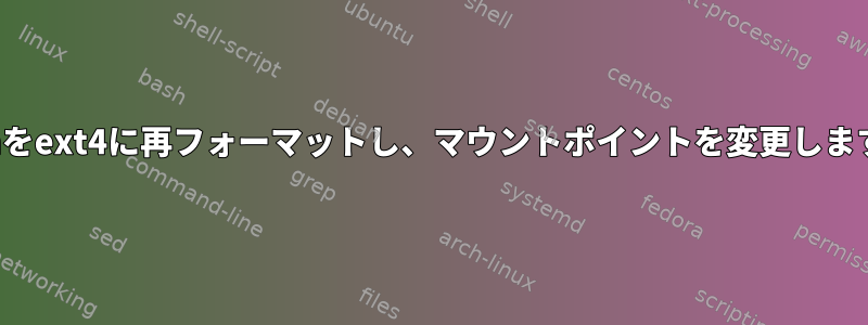 lvmをext4に再フォーマットし、マウントポイントを変更します。