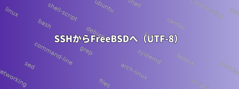 SSHからFreeBSDへ（UTF-8）