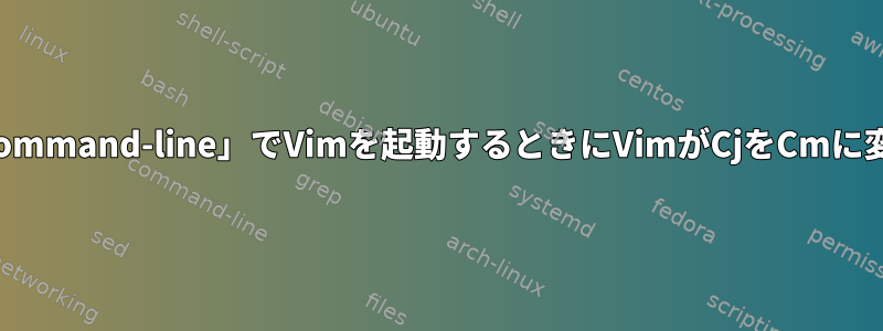 zleウィジェット「edit-command-line」でVimを起動するときにVimがCjをCmに変換するのを防ぐ方法は？