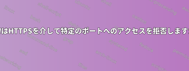 UFWはHTTPSを介して特定のポートへのアクセスを拒否しますか？