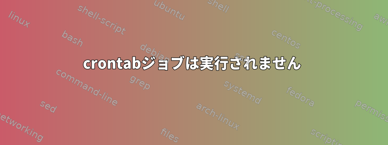 crontabジョブは実行されません