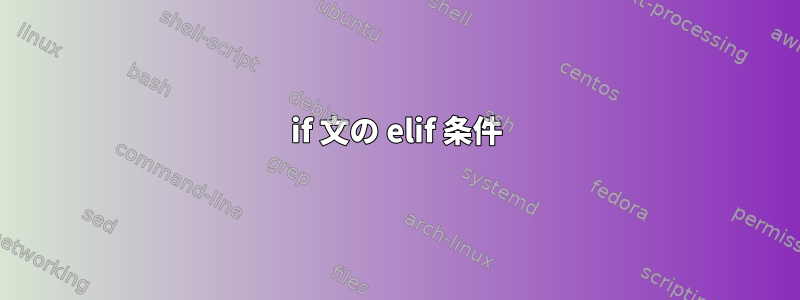 if 文の elif 条件