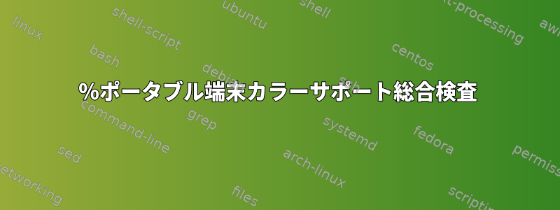 100％ポータブル端末カラーサポート総合検査