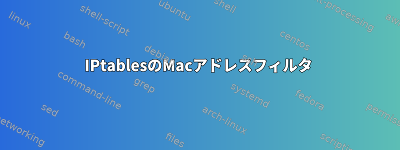 IPtablesのMacアドレスフィルタ