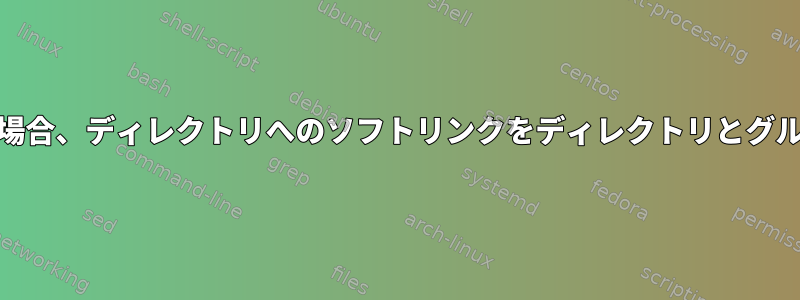 --group-directories-firstを使用する場合、ディレクトリへのソフトリンクをディレクトリとグループ化する簡単な方法はありますか？