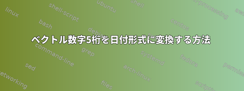 ベクトル数字5桁を日付形式に変換する方法