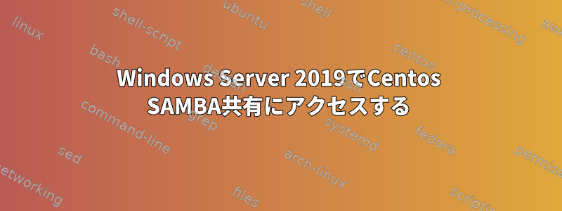 Windows Server 2019でCentos SAMBA共有にアクセスする