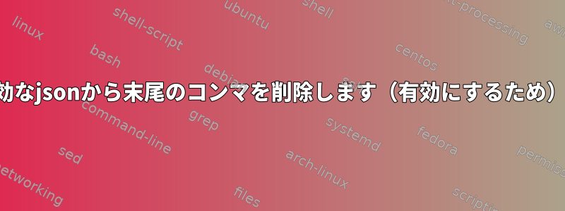 無効なjsonから末尾のコンマを削除します（有効にするため）。