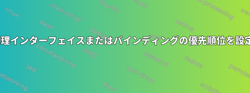 ethtoolは物理インターフェイスまたはバインディングの優先順位を設定しますか？