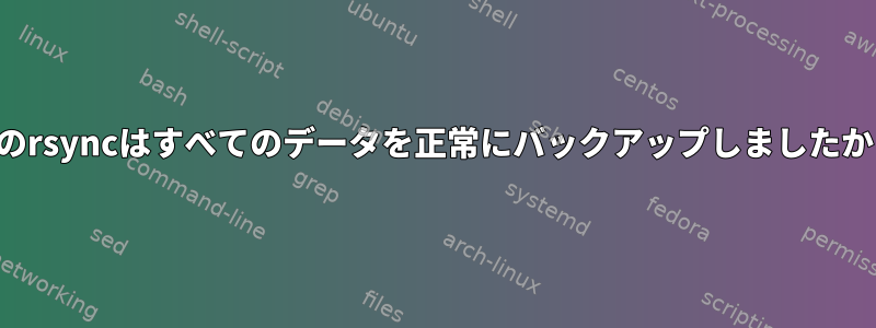 私のrsyncはすべてのデータを正常にバックアップしましたか？