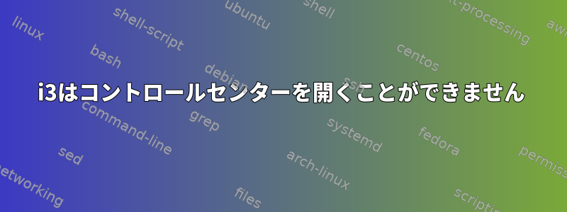 i3はコントロールセンターを開くことができません