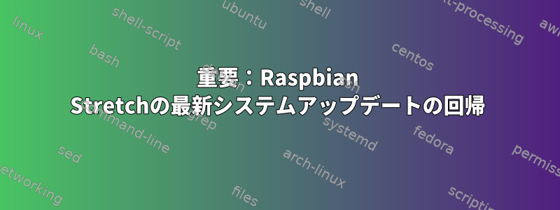 重要：Raspbian Stretchの最新システムアップデートの回帰