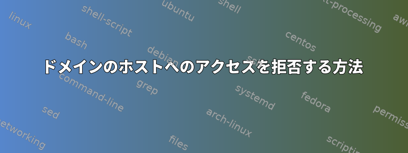 ドメインのホストへのアクセスを拒否する方法