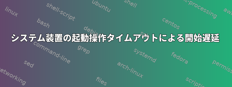 システム装置の起動操作タイムアウトによる開始遅延