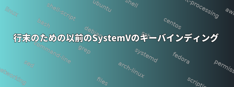 行末のための以前のSystemVのキーバインディング