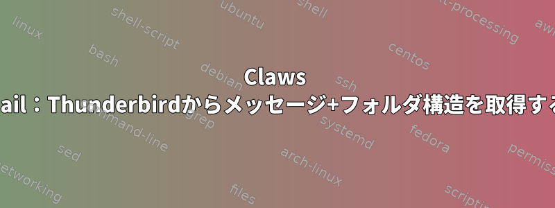 Claws Mail：Thunderbirdからメッセージ+フォルダ構造を取得する