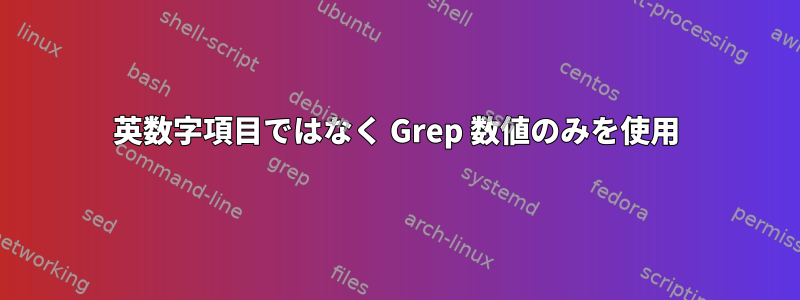 英数字項目ではなく Grep 数値のみを使用