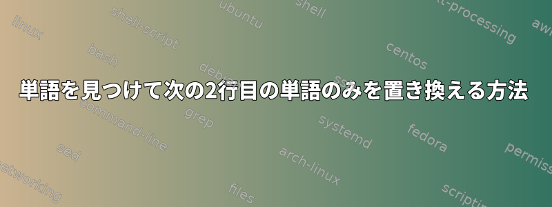 単語を見つけて次の2行目の単語のみを置き換える方法