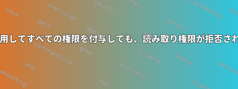 sudoを使用してすべての権限を付与しても、読み取り権限が拒否されました。