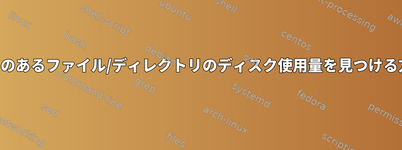 空白のあるファイル/ディレクトリのディスク使用量を見つける方法