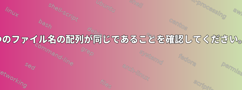 2つのファイル名の配列が同じであることを確認してください。