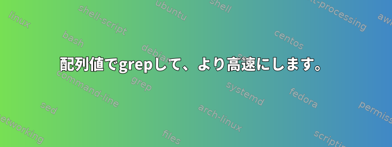 配列値でgrepして、より高速にします。