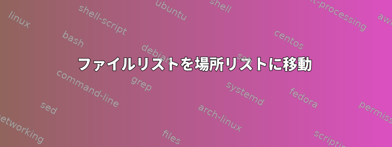 ファイルリストを場所リストに移動