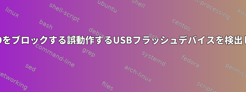 残りのIOをブロックする誤動作するUSB​​フラッシュデバイスを検出します。