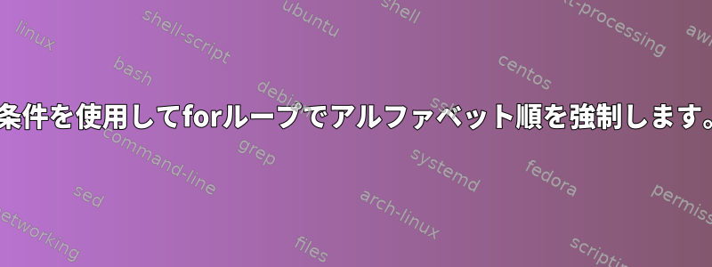 if条件を使用してforループでアルファベット順を強制します。