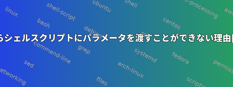 cronからシェルスクリプトにパラメータを渡すことができない理由[閉じる]