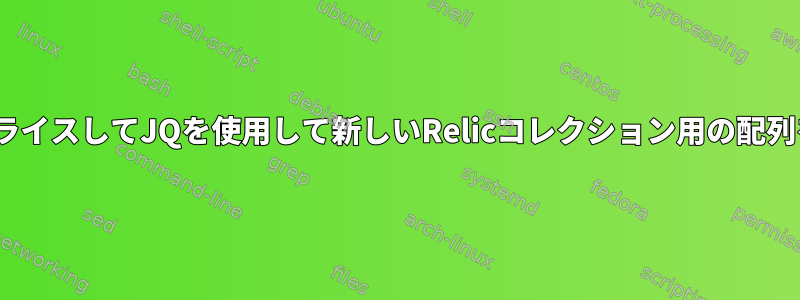 JSONをスライスしてJQを使用して新しいRelicコレクション用の配列を作成する