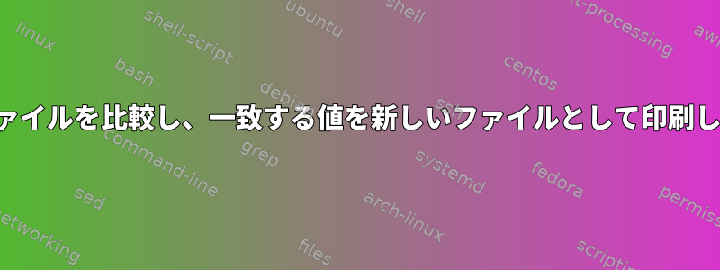 2つのファイルを比較し、一致する値を新しいファイルとして印刷します。