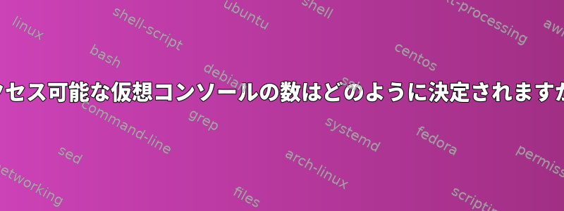 アクセス可能な仮想コンソールの数はどのように決定されますか？