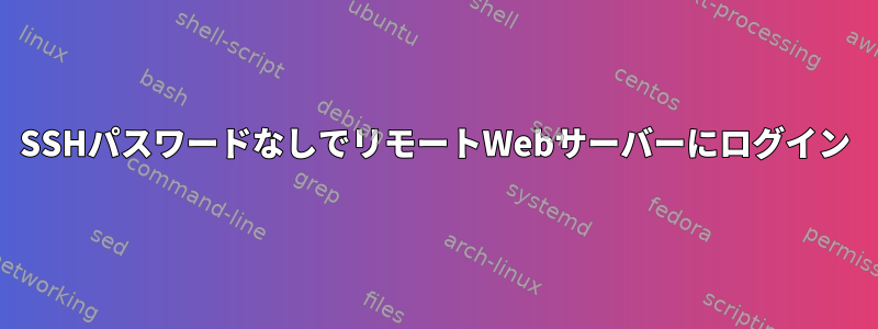 SSHパスワードなしでリモートWebサーバーにログイン