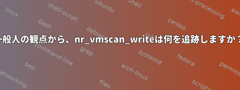 一般人の観点から、nr_vmscan_writeは何を追跡しますか？