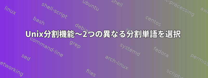 Unix分割機能〜2つの異なる分割単語を選択