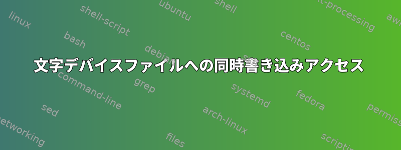 文字デバイスファイルへの同時書き込みアクセス