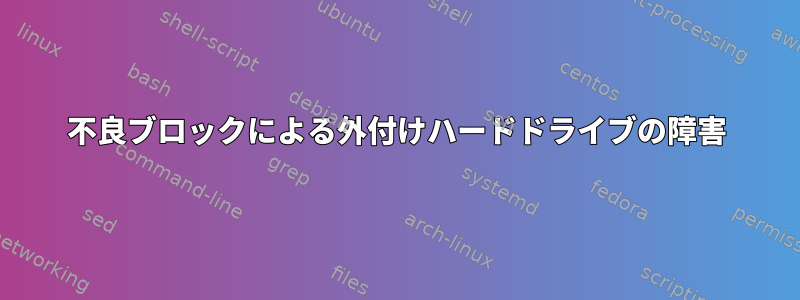 不良ブロックによる外付けハードドライブの障害