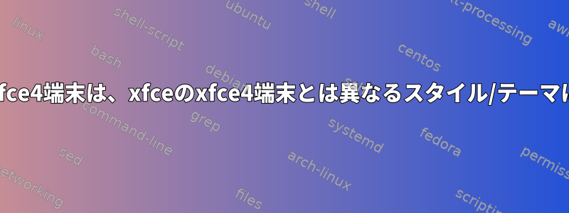 Fluxboxのxfce4端末は、xfceのxfce4端末とは異なるスタイル/テーマに従います。