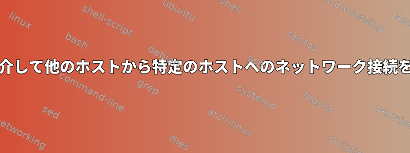 SSHとTelnetを介して他のホストから特定のホストへのネットワーク接続をテストします。