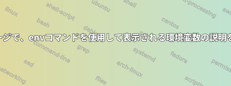 マニュアルページで、envコマンドを使用して表示される環境変数の説明を見つけます。