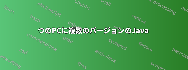 1つのPCに複数のバージョンのJava