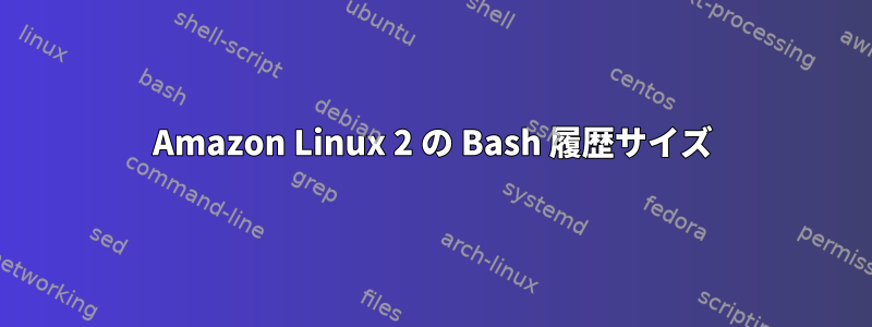 Amazon Linux 2 の Bash 履歴サイズ