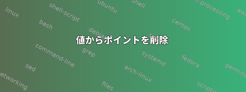 値からポイントを削除