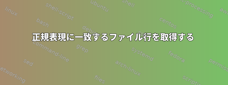 正規表現に一致するファイル行を取得する