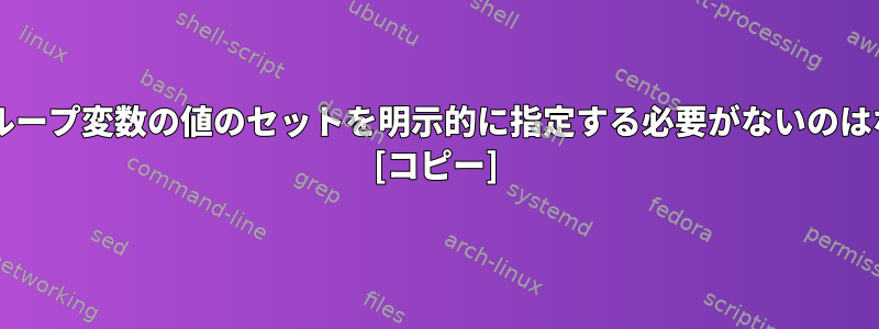 forループがループ変数の値のセットを明示的に指定する必要がないのはなぜですか？ [コピー]