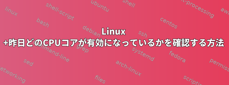 Linux +昨日どのCPUコアが有効になっているかを確認する方法