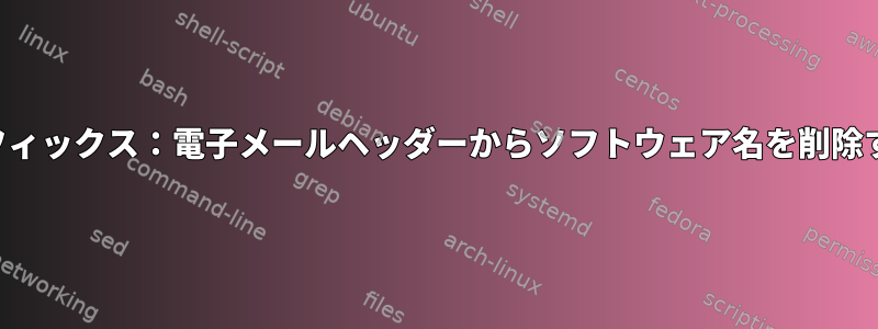 サフィックス：電子メールヘッダーからソフトウェア名を削除する