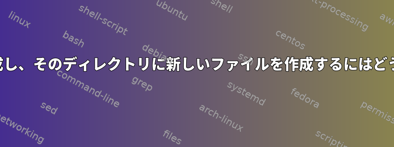 新しいユーザーを作成し、そのディレクトリに新しいファイルを作成するにはどうすればよいですか？