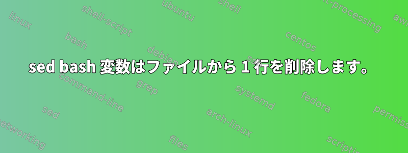 sed bash 変数はファイルから 1 行を削除します。